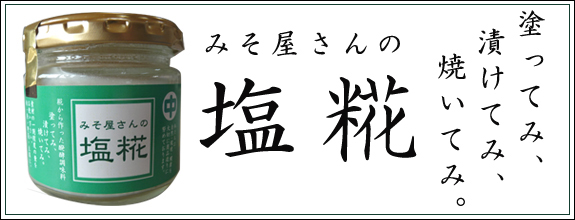 みそ屋さんの塩糀