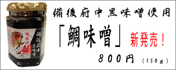 黒味噌使用おかず味噌
