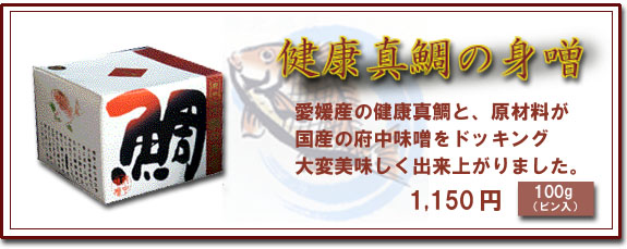 健康真鯛の身噌